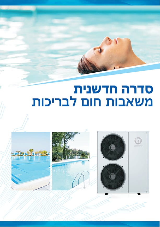 משאבת חום לבריכה